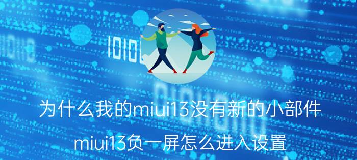 为什么我的miui13没有新的小部件 miui13负一屏怎么进入设置？